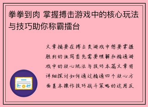 拳拳到肉 掌握搏击游戏中的核心玩法与技巧助你称霸擂台