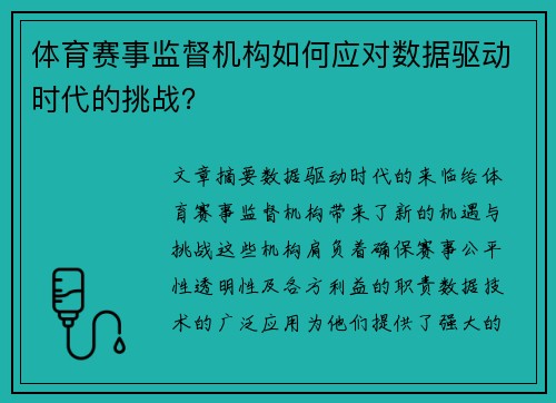 体育赛事监督机构如何应对数据驱动时代的挑战？