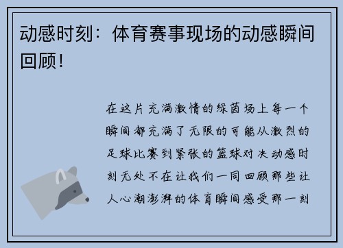 动感时刻：体育赛事现场的动感瞬间回顾！