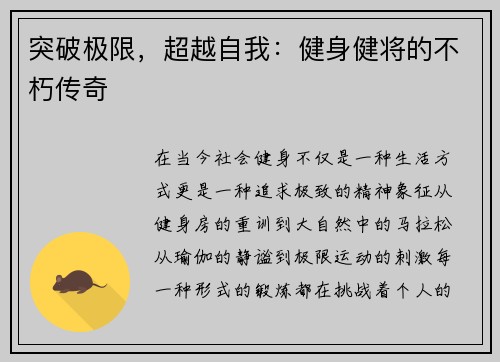 突破极限，超越自我：健身健将的不朽传奇