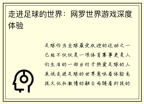 走进足球的世界：网罗世界游戏深度体验