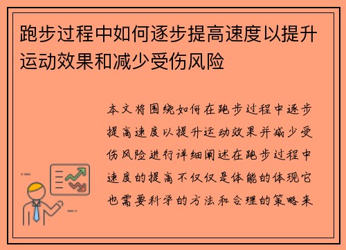 跑步过程中如何逐步提高速度以提升运动效果和减少受伤风险