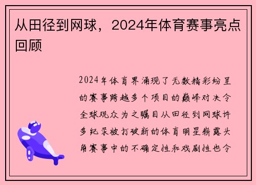 从田径到网球，2024年体育赛事亮点回顾