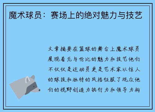 魔术球员：赛场上的绝对魅力与技艺