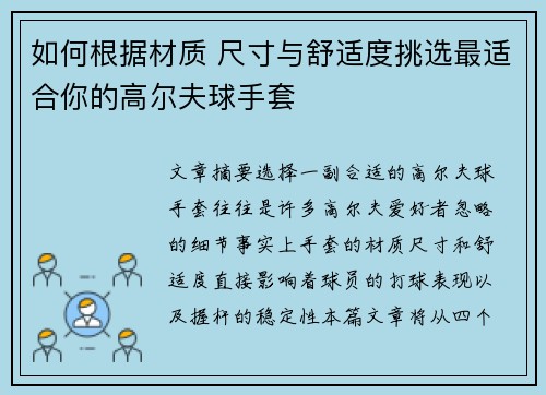 如何根据材质 尺寸与舒适度挑选最适合你的高尔夫球手套